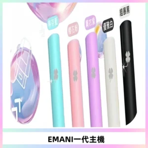 EMANI依馬尼一代主機EMANI電子煙主機通用一代煙彈