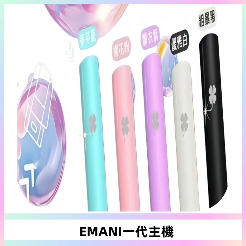 EMANI依馬尼一代主機EMANI電子煙主機通用一代煙彈