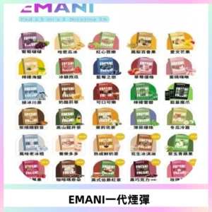 EMANI依馬尼一代煙彈通用一代主機30種風味霧化煙彈任選