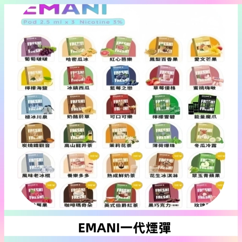 EMANI依馬尼一代煙彈通用一代主機30種風味霧化煙彈任選