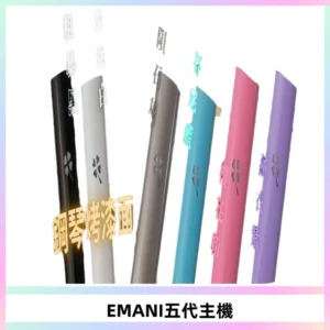 EMANI依馬尼五代主機 鋼琴烤漆款|兩檔切換通用五代六代煙彈