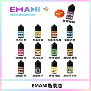 EMANI依馬尼電子煙瓶裝油30ML/3MG