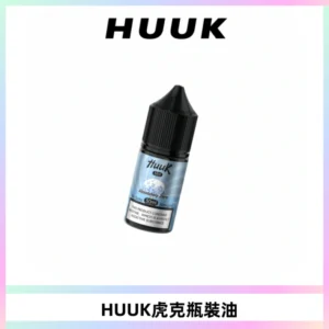 HUUK虎克菸油30mg/30ml | 五大系列瓶裝油選擇