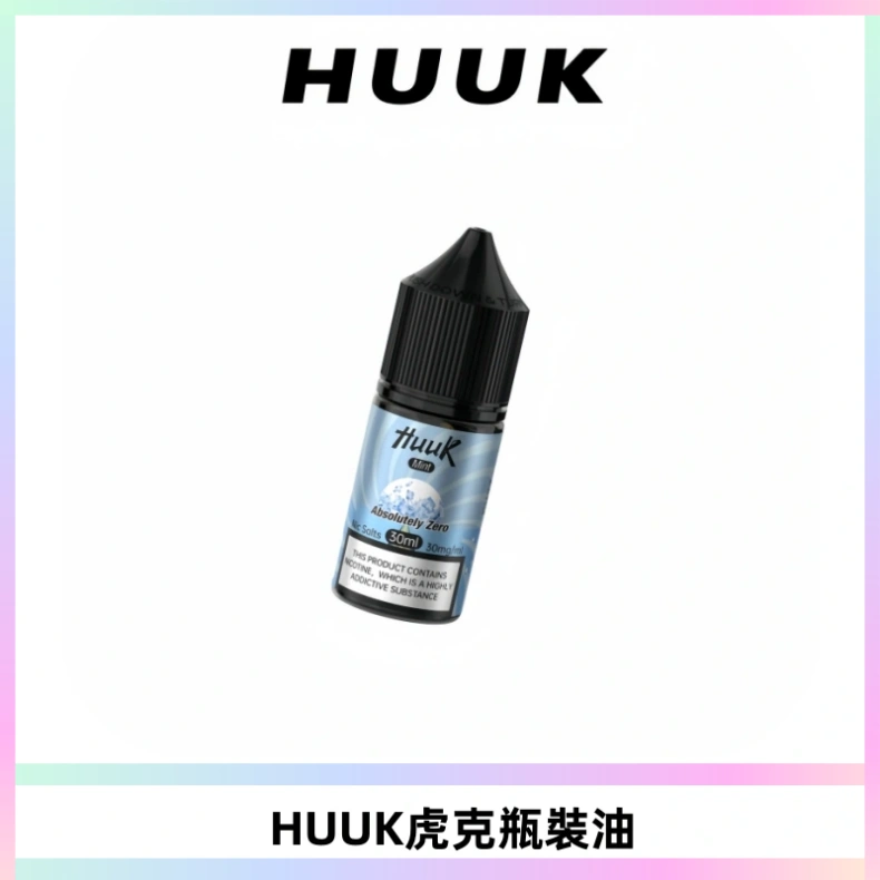 HUUK虎克菸油30mg/30ml | 五大系列瓶裝油選擇