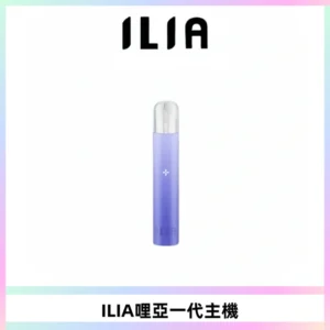 ILIA哩亞一代主機 哩亞電子煙煙桿 適配relx sp2s等一代煙彈