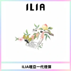 ILIA哩亞 一代替換式ilia煙彈發光霧化彈#原產正品#