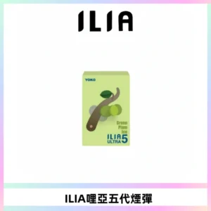 ILIA Ultra 哩亞五代煙彈|替換式霧化電子煙【買四送一主機】