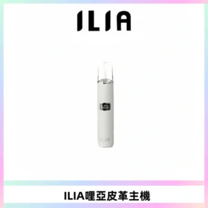 ILIA哩亞布紋主機革調系列 霧化皮革煙桿 通用一代煙彈