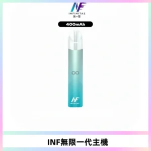 INF無限電子煙一代主機|一代高光鏡面霧化煙桿400mAh