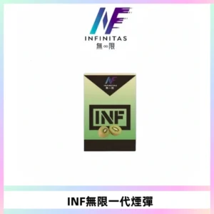 INF無限系列煙彈 透明電子菸彈2ML 通用一代主機
