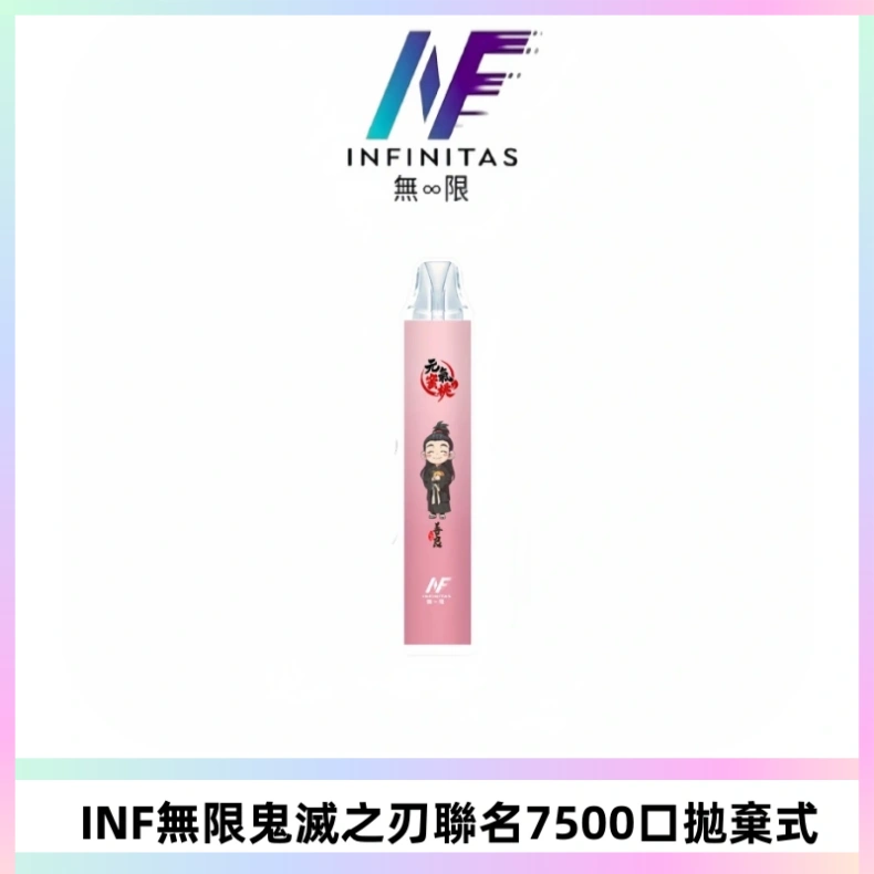 INF無限鬼滅之刃聯名款拋棄式7500口一次性電子煙【20種風味】