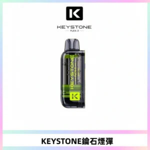 KEYSTONE FLEX-3 鑰石大容量25000口專彈專機套裝
