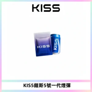 KIS5煙彈 KISS鎧斯5號一代菸彈|兼容一代主機#台灣現貨#