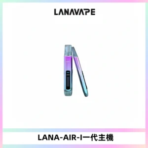 LANA AIR I一代主機6-15瓦可調通用meha sp2s inf煙彈