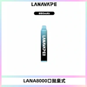 LANA ZOLT8000口拋棄式可充電一次性電子煙【多種口味】