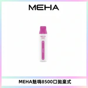 MEHA VBar魅嗨小白條一次性8500口即棄型電子煙