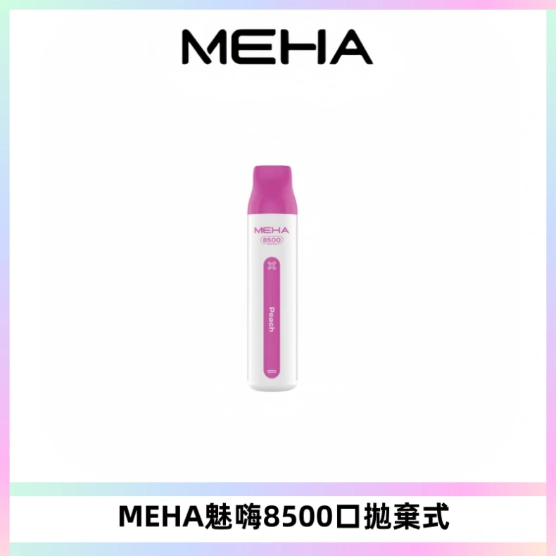 MEHA VBar魅嗨小白條一次性8500口即棄型電子煙