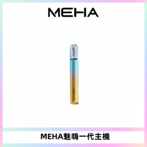 魅嗨MEHA一代主機 升級版Glory系列可變檔通用霧化桿|三檔切換