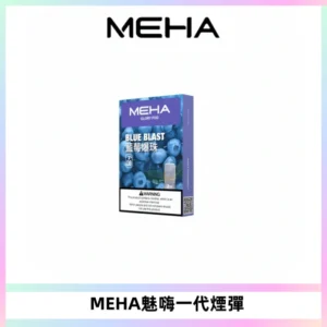 MEHA魅嗨一代通用煙彈|兼容ILIA KIS5 LANA 等一代主機