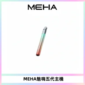 Meha Crush 五代主機|氛圍燈智能電子煙・三檔功率調節