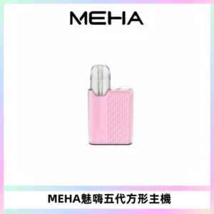 MEHA魅嗨五代方形主機 充電式換彈迷你方形煙桿#大功率主機#
