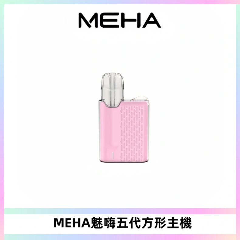 MEHA魅嗨五代方形主機 充電式換彈迷你方形煙桿#大功率主機#