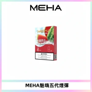 MEHA魅嗨五代煙彈穩定霧化輸出 迷戀系列五代通用替換