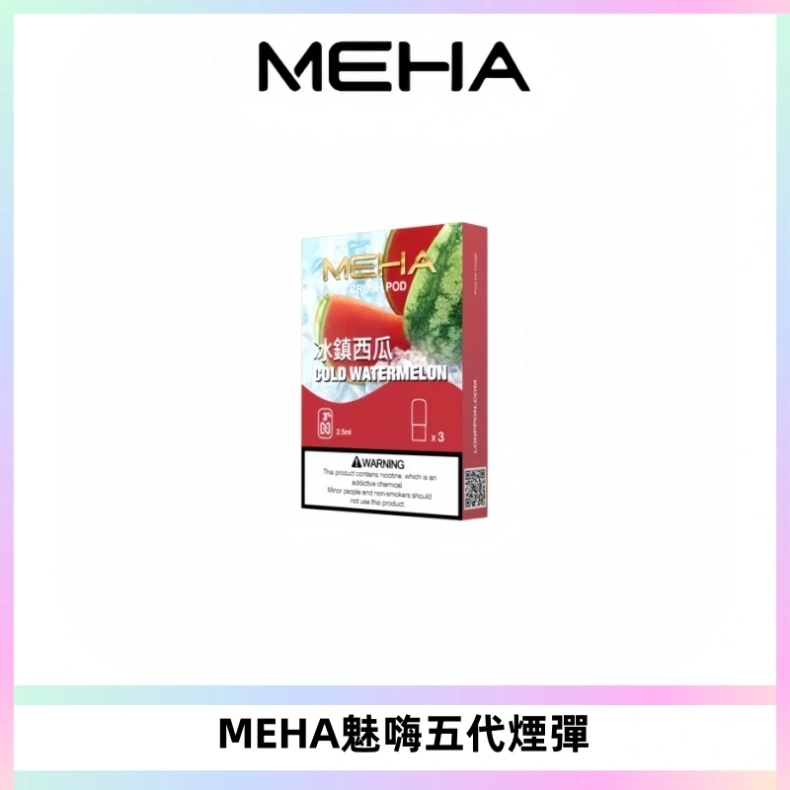MEHA魅嗨五代煙彈穩定霧化輸出 迷戀系列五代通用替換