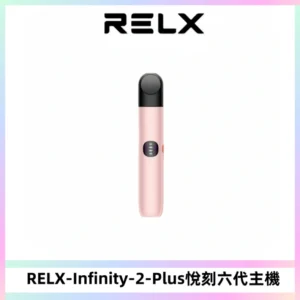 RELX Infinity 2 Plus悅刻六代主機 悅刻宙斯6代霧化煙桿