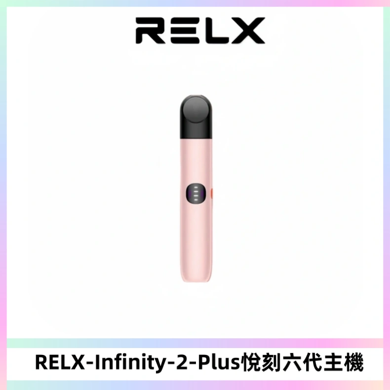 RELX Infinity 2 Plus悅刻六代主機 悅刻宙斯6代霧化煙桿