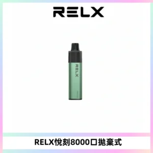 RELXGA8000悅刻拋棄式電子煙 免充電一次性陶瓷霧化芯