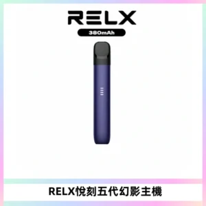 RELX悅刻五代幻影主機電子煙 適配Relx infinity2 六代煙彈