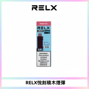 RELX悅刻積木Creator22000 Puffs電子煙主機拋棄式煙彈