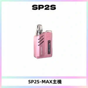 SP2SMax充電式主機 思博睿方塊霧化煙桿|適配SP2SMax煙彈