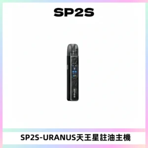 SP2S URANUS天王星系列注油式電子煙主機|多檔調節主機套裝