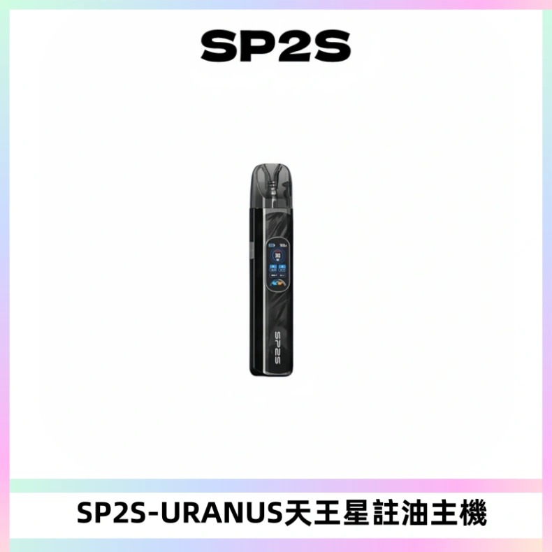 SP2S URANUS天王星系列注油式電子煙主機|多檔調節主機套裝