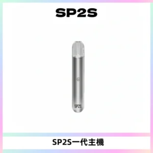 SP2S主機替換式煙桿 思博瑞一代霧化電子煙 通用一代煙彈