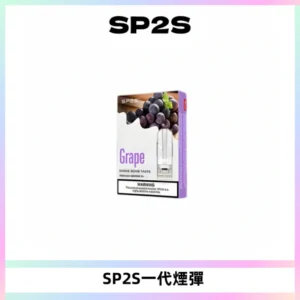 SP2S思博瑞一代替換式煙彈 兼容Relx|Lana|ILIA等主機