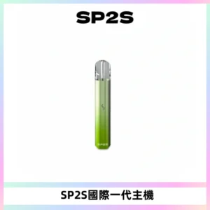 SP2S思博瑞國際版一代主機丨發光煙桿丨全面適配一代煙彈