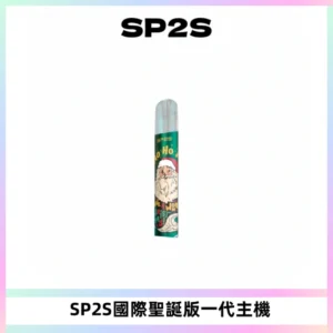 SP2S電子煙國際版聖誕系列一代主機 發光升級版一代通用
