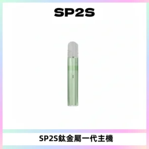 SP2S思博瑞鈦合金一代主機升級版電鍍鈦色 適配一代煙彈