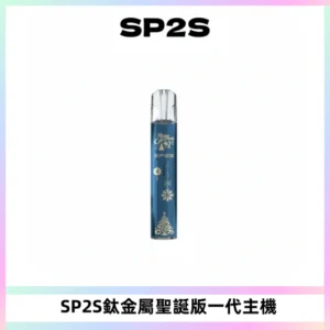 SP2S電子煙聖誕系列鈦金屬一代主機升級版可充電式煙桿