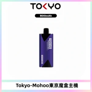 TOKYO MOHOO BOX 東京魔盒主機｜便攜大容量丨霧化專用煙桿