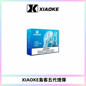 XIAOKE梟客五代煙彈 可替換式電子煙適配ILIA五代Relx六代