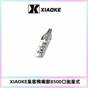 梟客XIAOKE8500口拋棄式一次性電子煙 口紅款高顏值設計