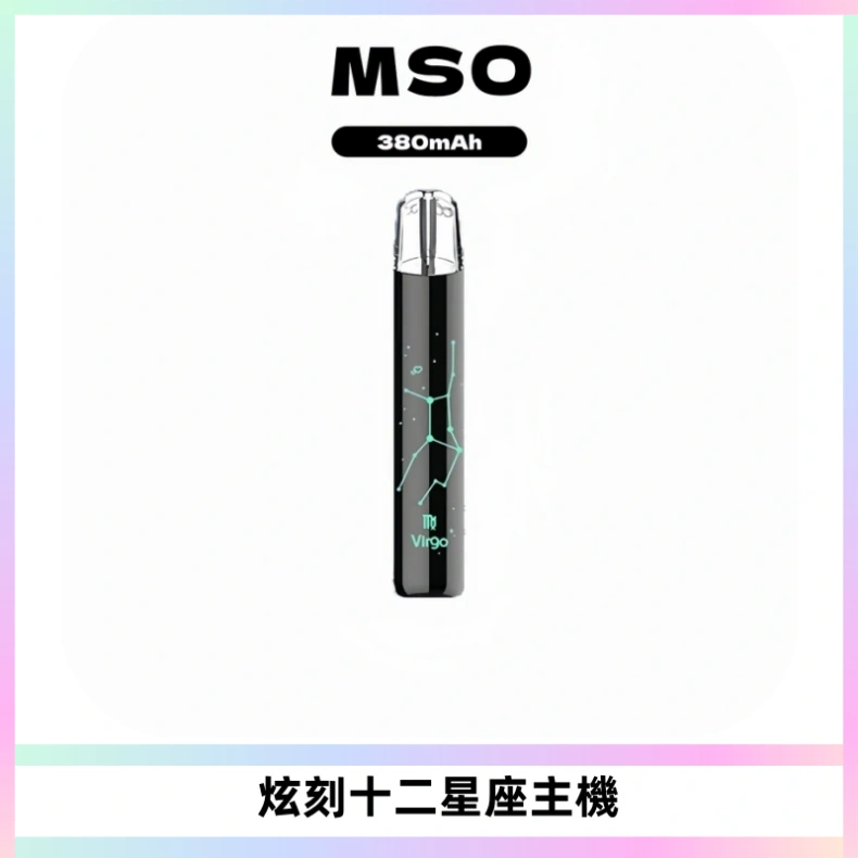 MSO爅嘶十二星座電子煙主機 七彩發光主機 通用一代煙彈