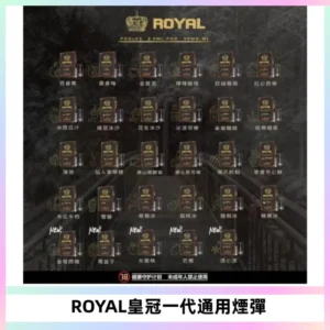 ROYAL皇冠煙彈 通用SP2S ILIA KIS5等各式一代主機