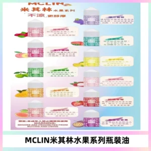 MCLIN米其林水果系列瓶裝油電子煙油【無涼首選】